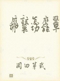 应该怎么医治好卵巢功能早衰