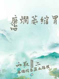 糜烂萎缩胃炎怎治