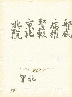 北京肾病哪家医院比较权威