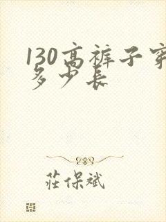 130高裤子穿多少长