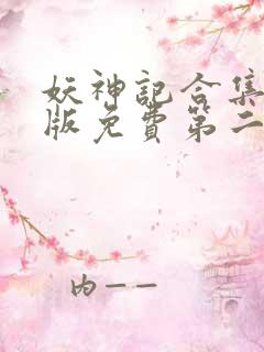 妖神记合集加长版免费第二季