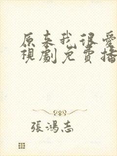 原来我很爱你电视剧免费播放