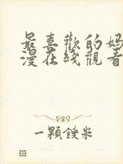 最喜欢的妈妈动漫在线观看