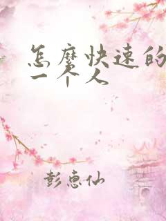 怎么快速的忘记一个人