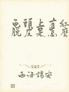 龟头上有红点还脱皮是怎么回事