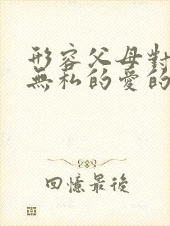 形容父母对孩子无私的爱的句子