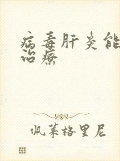 病毒肝炎能不能治疗