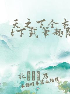 天之下全本txt下载笔趣阁