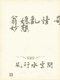 翁媳乱情 奇思妙想