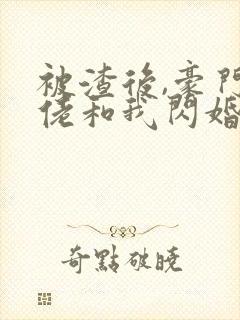 被渣后,豪门大佬和我闪婚了免费听书