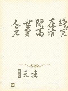 人世间在线观看免费高清完整版