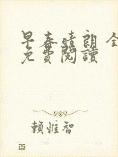 早春晴朗 全文免费阅读