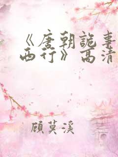 《唐朝诡事录之西行》高清