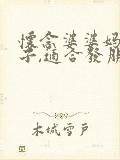 怀念婆婆妈的句子,适合发朋友圈