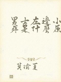 男士左边小肚子疼是什么原因