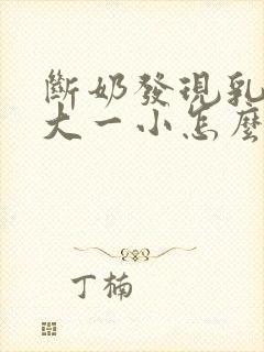 断奶发现乳房一大一小怎么办