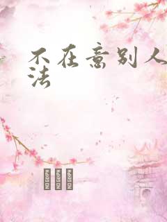 不在意别人的看法