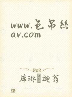www.色吊丝av.com