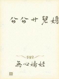 公公艹儿媳妇逼