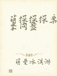 萌探探探案第二季网盘