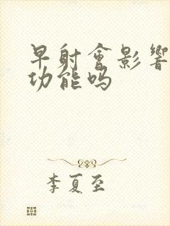 早射会影响生育功能吗