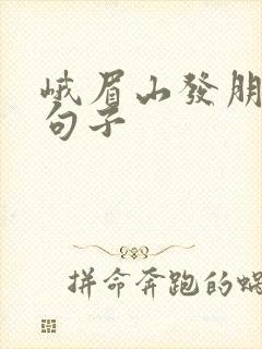 峨眉山发朋友圈句子