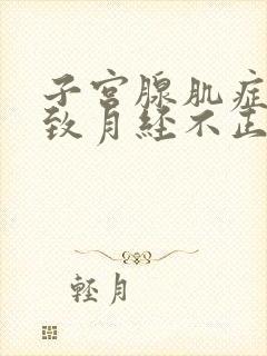 子宫腺肌症会导致月经不正常吗