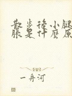 散步后小腿肚酸胀是什么原因