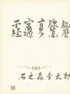 子宫有腺肌症月经过多怎么办