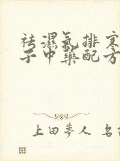 祛湿气排寒瘦肚子中药配方