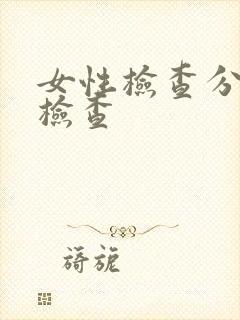 女性检查分泌物检查