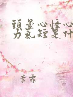 头晕心悸心慌乏力气短是什么原因?