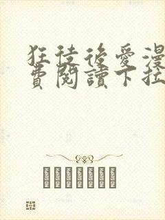 狂徒后爱漫画免费阅读下拉式漫画