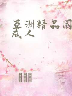 亚洲精品国产+成人