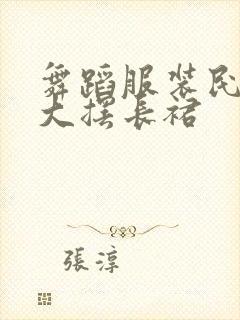 舞蹈服装民族舞大摆长裙