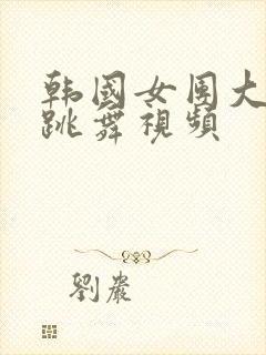 韩国女团大尺度跳舞视频