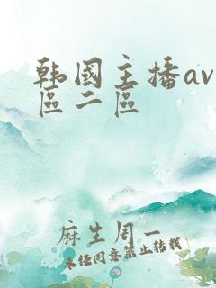 韩国主播av一区二区