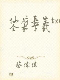 仙府长生txt全本下载