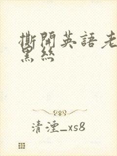 撕开英语老师的黑丝