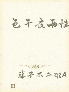 色午夜两性视频