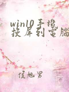 win10手机投屏到电脑