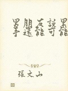 男朋友说累了分手还能可能挽回么