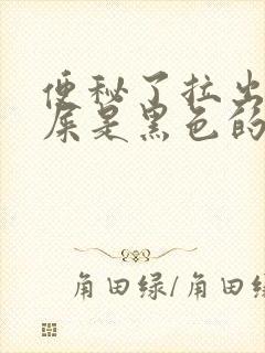 便秘了拉出来的屎是黑色的