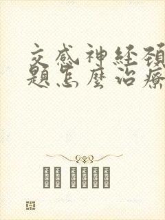 交感神经颈椎问题怎么治疗