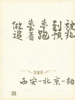 做梦梦到被老虎追着跑预兆着什么