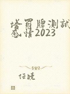 塔罗牌测试近期感情2023