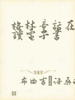 格林童话在线阅读电子书