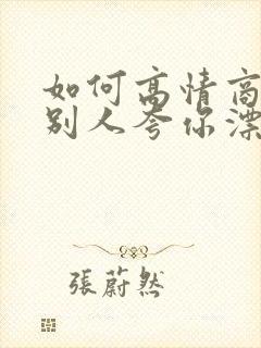 如何高情商回答别人夸你漂亮