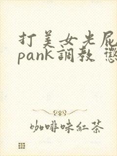 打美女光屁股spank调教 惩罚 拍打 捆绑