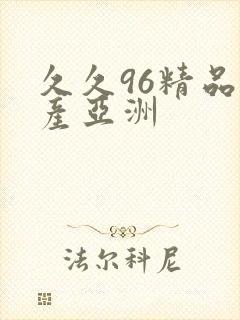 久久96精品国产亚洲